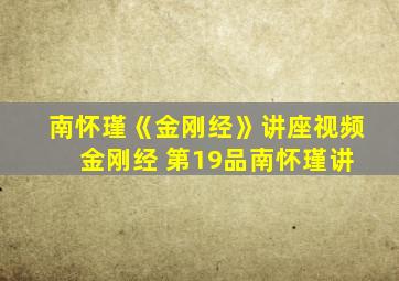 南怀瑾《金刚经》讲座视频 金刚经 第19品南怀瑾讲